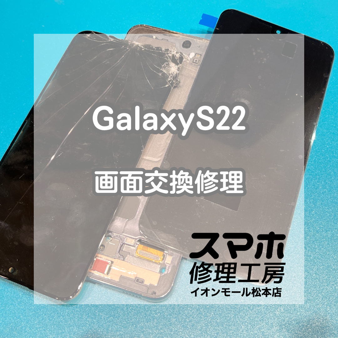 📱タッチ操作ができない…Galaxy(ギャラクシー)S22 画面交換修理【スマホ修理工房イオンモール松本店】